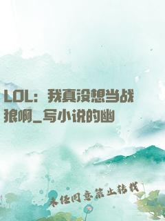 LOL：我真没想当战狼啊