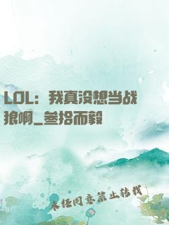 LOL：我真没想当战狼啊