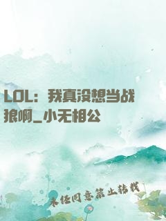 LOL：我真没想当战狼啊