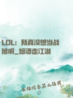 LOL：我真没想当战狼啊