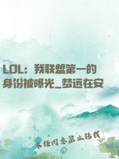 LOL：我联盟第一的身份被曝光