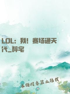 LOL：我！赛场通天代