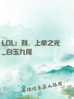 LOL：我，上单之光