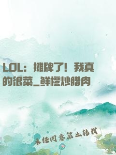 LOL：摊牌了！我真的很菜