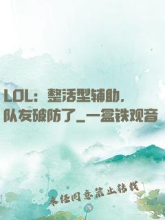 LOL：整活型辅助，队友破防了