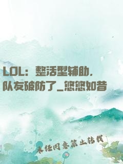 LOL：整活型辅助，队友破防了