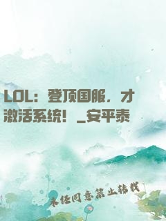LOL：登顶国服，才激活系统！