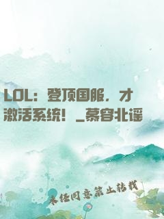 LOL：登顶国服，才激活系统！