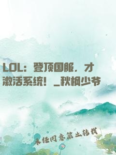 LOL：登顶国服，才激活系统！