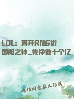 LOL：离开RNG做国服之神