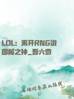 LOL：离开RNG做国服之神