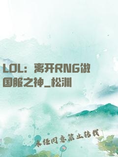 LOL：离开RNG做国服之神
