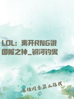 LOL：离开RNG做国服之神