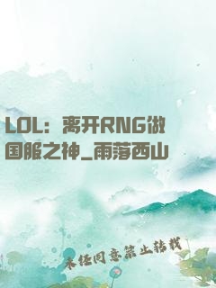 LOL：离开RNG做国服之神