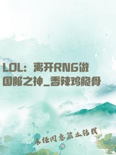 LOL：离开RNG做国服之神