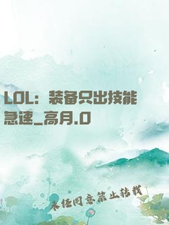 LOL：装备只出技能急速