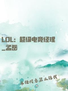 LOL：超级电竞经理