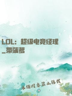LOL：超级电竞经理