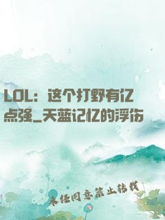 LOL：这个打野有亿点强