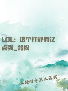 LOL：这个打野有亿点强