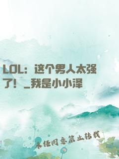 LOL：这个男人太强了！