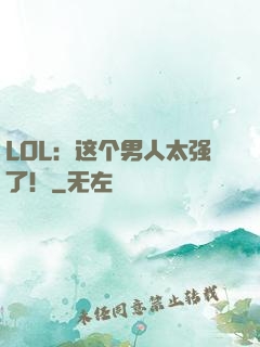 LOL：这个男人太强了！