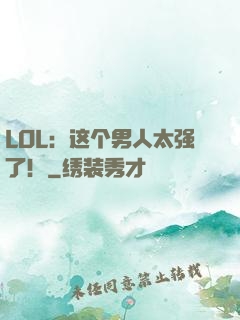 LOL：这个男人太强了！