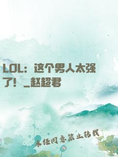 LOL：这个男人太强了！