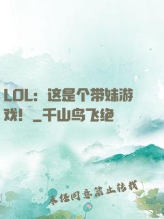 LOL：这是个带妹游戏！