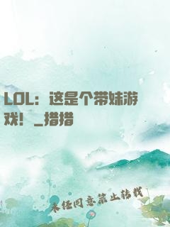 LOL：这是个带妹游戏！