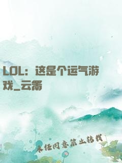 LOL：这是个运气游戏