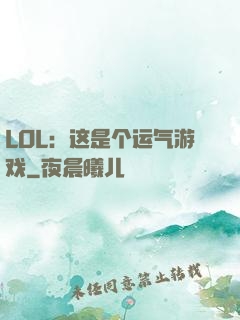 LOL：这是个运气游戏