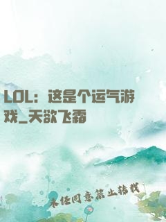 LOL：这是个运气游戏