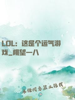 LOL：这是个运气游戏