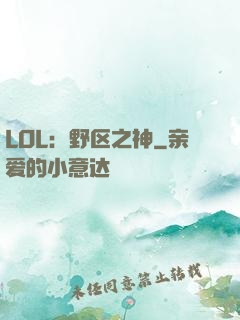 LOL：野区之神