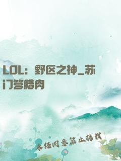 LOL：野区之神