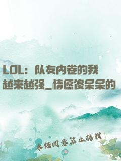 LOL：队友内卷的我越来越强