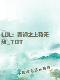 LOL：青铜之上我无敌