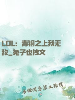 LOL：青铜之上我无敌