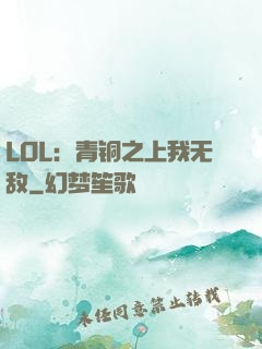 LOL：青铜之上我无敌