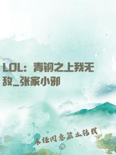 LOL：青铜之上我无敌