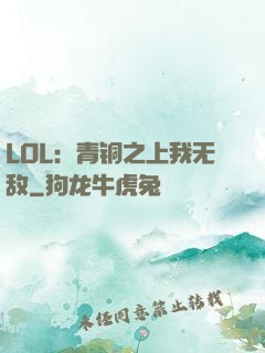 LOL：青铜之上我无敌