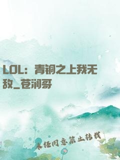 LOL：青铜之上我无敌