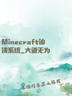 Minecraft仙侠系统