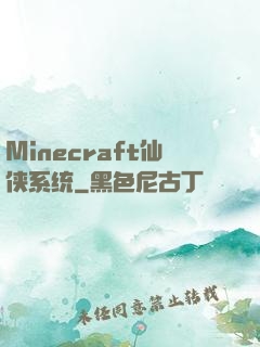 Minecraft仙侠系统