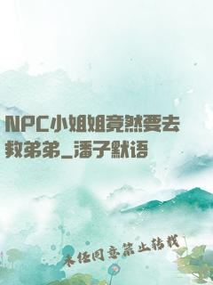 NPC小姐姐竟然要去救弟弟