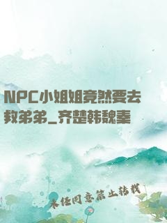 NPC小姐姐竟然要去救弟弟