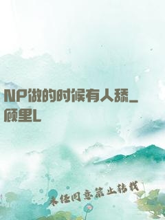 NP做的时候有人舔