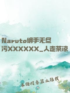 Naruto纲手无尽污XXXXXX