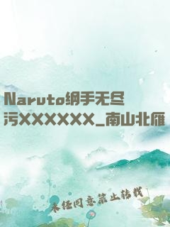 Naruto纲手无尽污XXXXXX